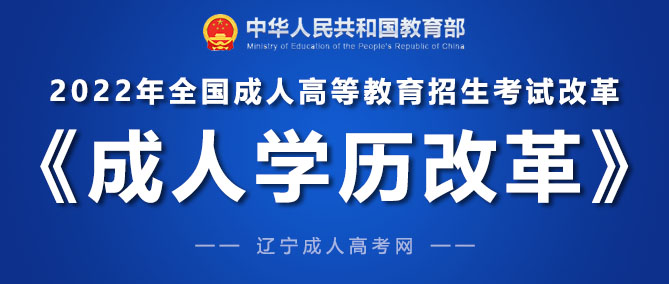 浙江省教育考试院关于做好2022年成人高校招生考试报名工作的通知