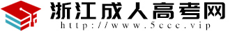 浙江成人高考