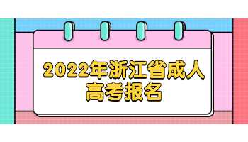 2022年浙江省成人高考报名