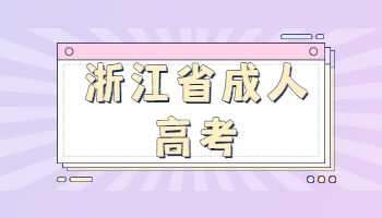 浙江省成人高考
