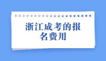 浙江成考的报名费用