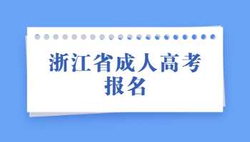 浙江省成人高考报名